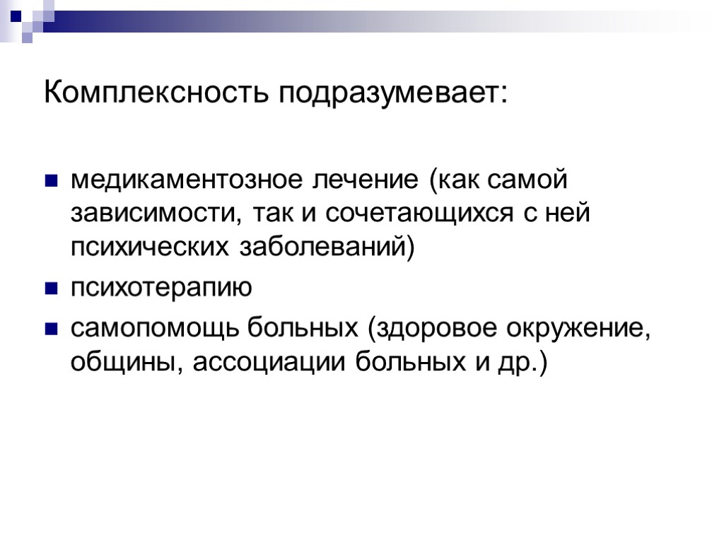 Комплексность подразумевает: медикаментозное лечение (как самой зависимости, так и сочетающихся с ней психических заболеваний)